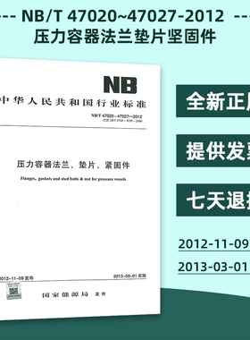 NB/T 47020~47027-2012 压力容器法兰垫片坚固件 NB 47021/47022/47023/47024/47025/47026 替代JB 4700～4707 4702