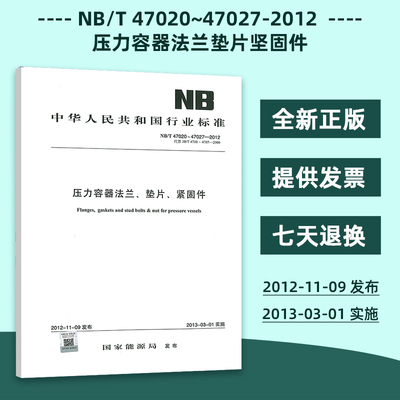 NB/T 47020~47027-2012 压力容器法兰垫片坚固件 NB 47021/47022/47023/47024/47025/47026 替代JB 4700～4707 4702