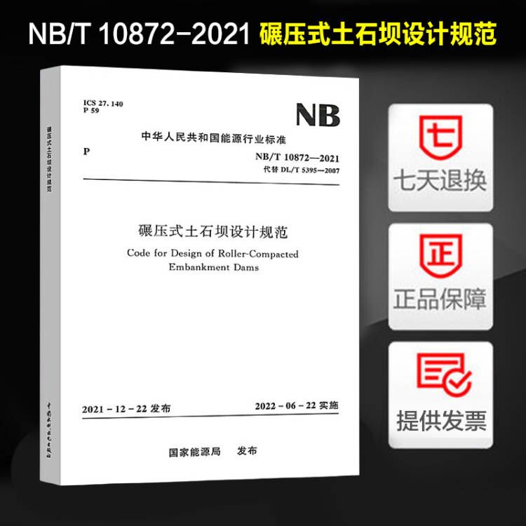 NB/T10872碾压式土石坝