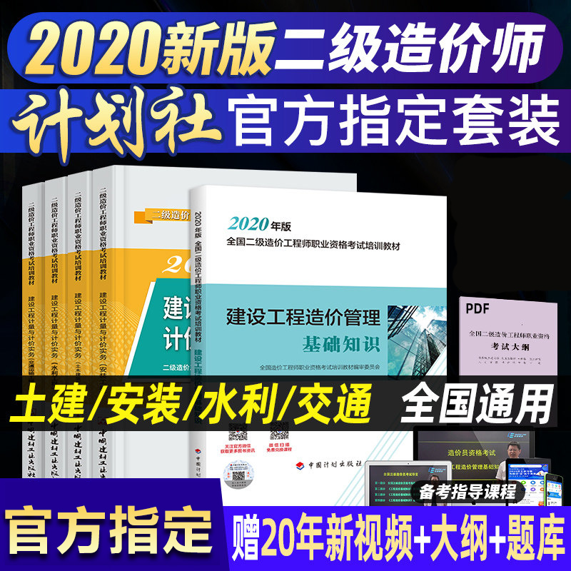 全国二级造价师2020年教材全套土建安装水利交通运输建设工程造价管理基础知识官方2020注册二级造价工程师 四大专业|msdalam kategori buku/Magazine/akhbar, industri/Teknologi pertanian, bangunan/Water Conservancy (baru) - dari Buy2taobao.com untuk memberikan perkhidmatan ejen Taobao profesional membeli