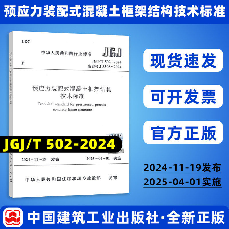 正版现货 JGJ/T 502-2024 预应力装配式混凝土框架结构技术标准 现行规范提供增值税发票 中国建筑工业出版社