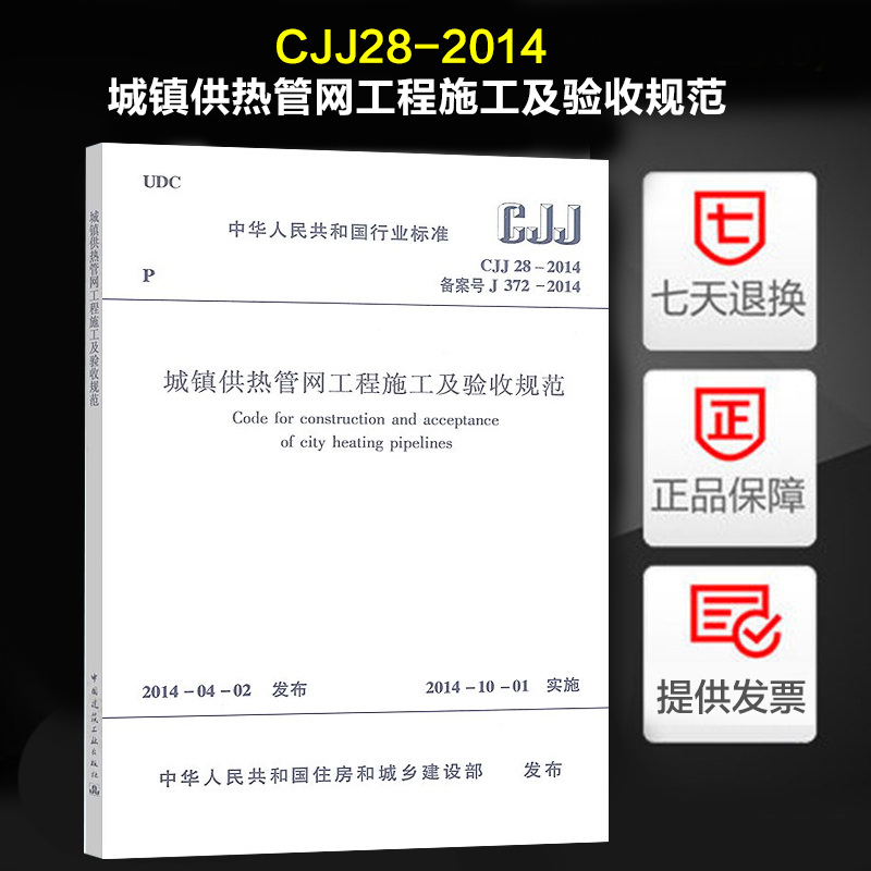【正版】  CJJ28-2014 城镇供热管网工程施工及验收规范