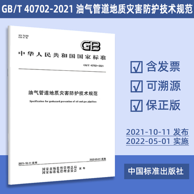 GB/T 40702-2021 油气管道地质灾害防护技术规范 70#