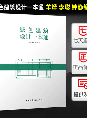 正版 绿色建筑设计一本通 羊烨 李聪 钟静 绿色建筑规划设计室内外物理环境无障碍服务设施场地生态和景观 中国建筑工业出版