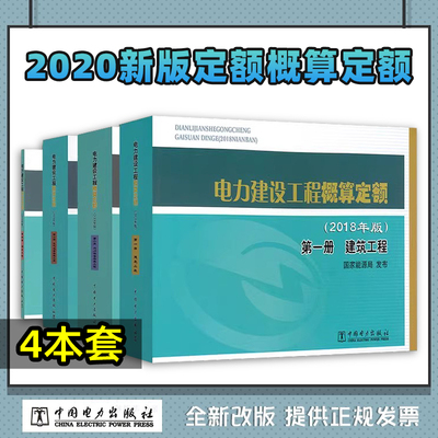 概算4本套 2020年电力新定额概算4册电力建设工程概算定额建筑工程 热力设备安装工程 电气设备安装工程 调试工程
