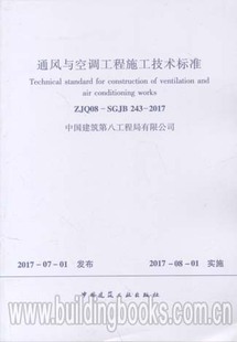 2017 通风与空调工程施工技术标准 243 SGJB ZJQ08