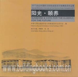 2017台达杯国际太阳能建筑设计竞赛获奖作品集:阳光·颐养