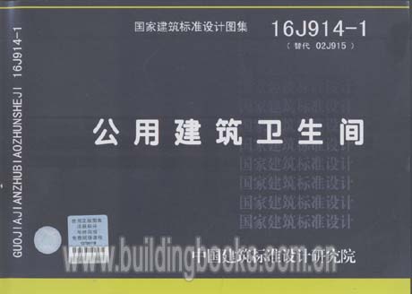 公用建筑卫生间(16J914-1)