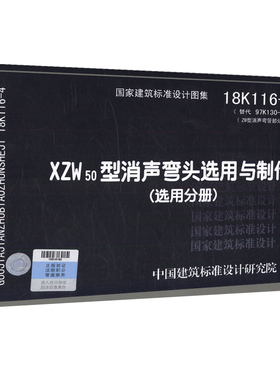 XZW50型消声弯头选用与制作(选用分册)(18K116-4)