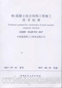 混凝土组合结构工程施工技术标准 2017 ZJQB08 012 SGJB 钢