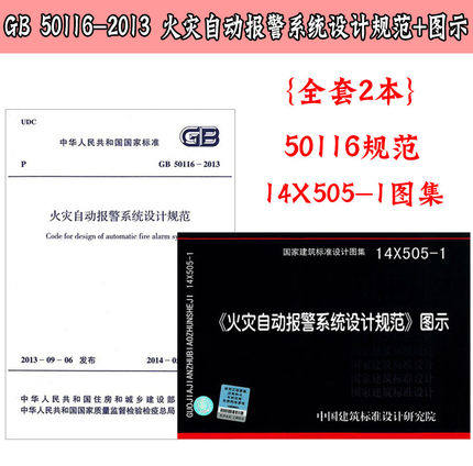 现货包邮 14X505-1火灾自动报警系统设计规范图示 搭配GB 50116-2013 火灾自动报警系统设计规范火灾自动报警消防系统