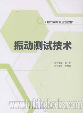 工程力学专业规划教材:振动测试技术