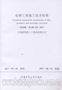 2017 电梯工程施工技术标准 310 SGJB ZJQ08