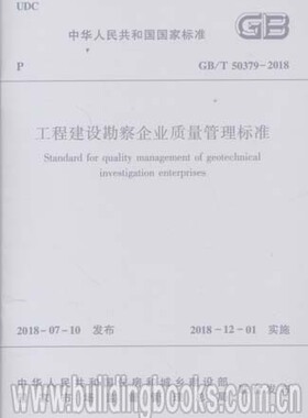 工程建设勘察企业质量管理标准(GB/T 50379-2018)