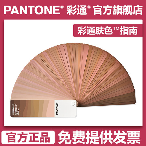 pantone彩通肤色指南色卡