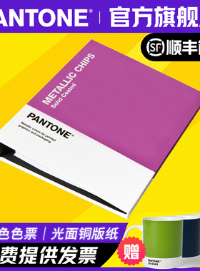 【官旗包邮】PANTONE潘通金属色色票本GB1507C国际标准金属色C卡可撕式色票彩通GB1507A
