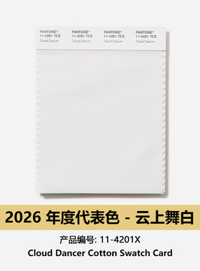 Pantone潘通2026年度代表色棉布版色卡 COTTON SWATCH CARDS,  PANTONE 11-4201 Cloud Dancer（云上舞白）