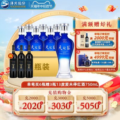 洋河天之蓝520mL*6瓶白酒