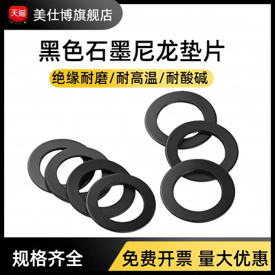 黑色石墨尼龙垫片绝缘耐磨平垫