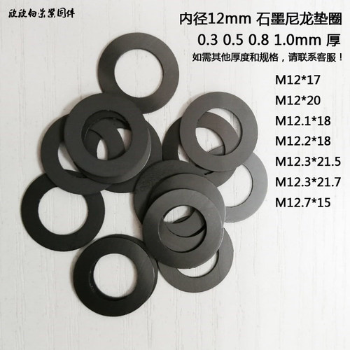 黑色石墨尼龙垫圈超薄平垫片M12M12.3M12.7 0.3 0.5 0.8 1.0mm 厚