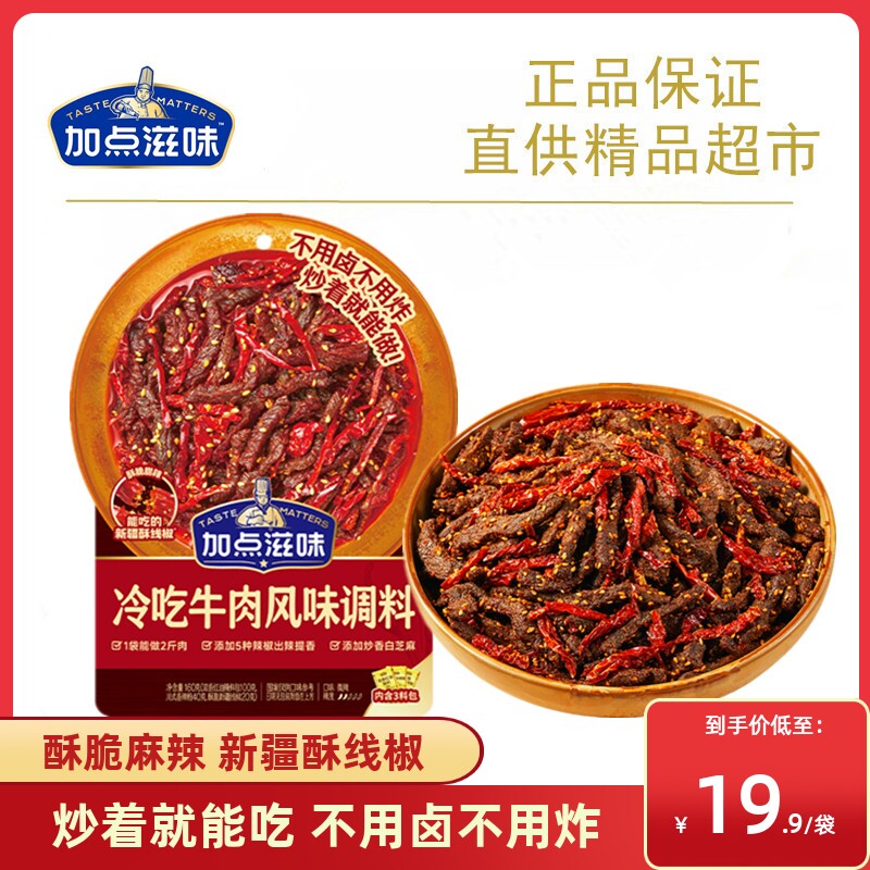 【酥脆麻辣】加点滋味冷吃牛肉风味调料自制牛肉干零食小吃香辣
