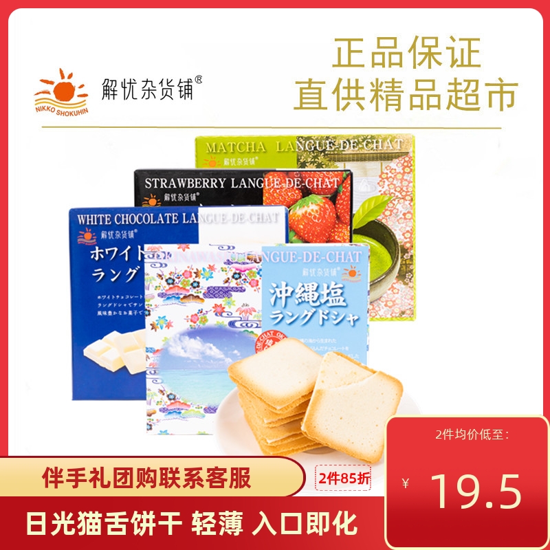 日本进口解忧杂货铺日光冲绳盐味 白巧克力味猫舌饼干夹心 伴手礼 零食/坚果/特产 薄脆饼干 原图主图