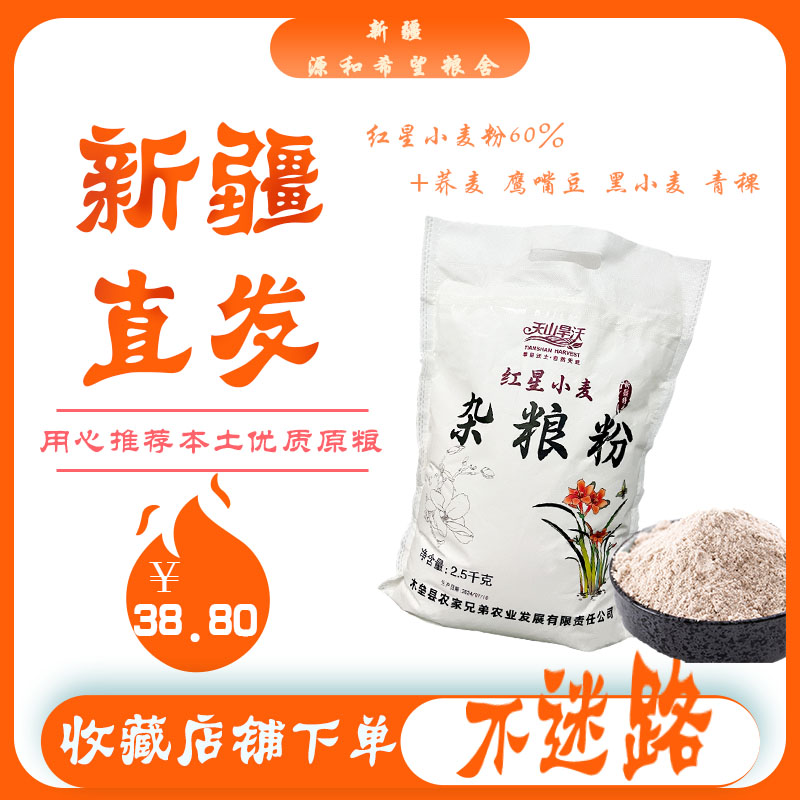 新疆特产 天山旱沃红星小麦杂粮粉五谷粗粮5斤荞麦黑麦青稞鹰嘴豆