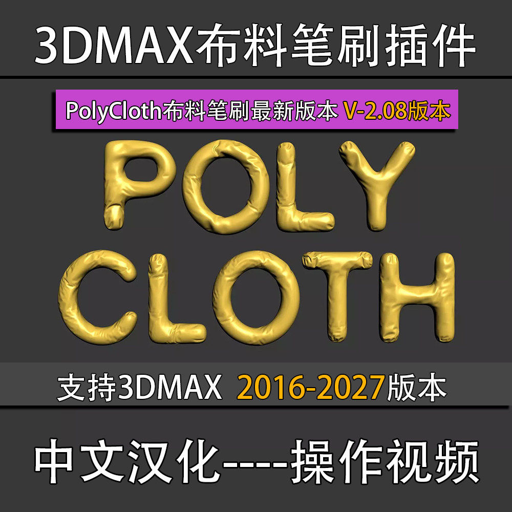 3Dmax布料笔刷插件最新版PolyCloth 2.08 3dsmax 2016 - 2027图片