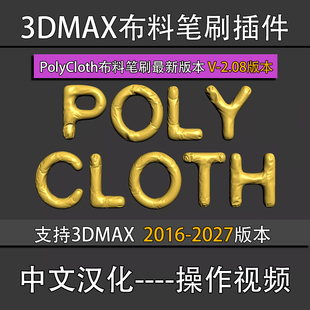 3Dmax布料笔刷插件最新版PolyCloth 2.08 3dsmax 2016 - 2027
