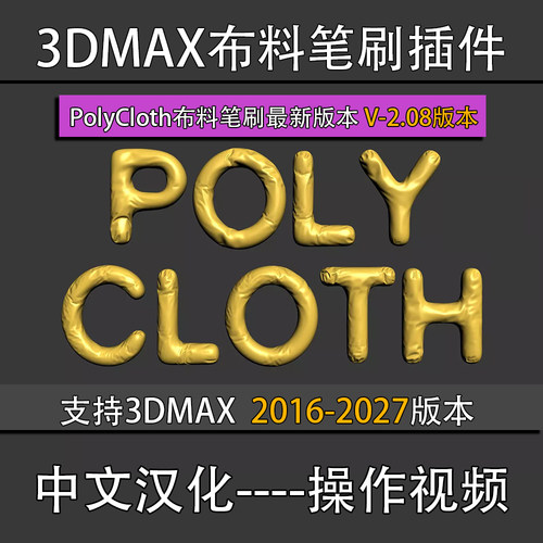3Dmax布料笔刷插件最新版PolyCloth 2.08 3dsmax 2016 - 2027
