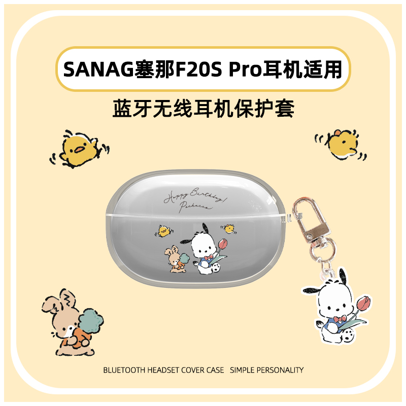 适用塞那F20S Pro蓝牙耳机2025新款保护套sanag塞那F20S Pro保护壳塞纳f20s pro充电仓盒软壳卡通TPU分体软壳