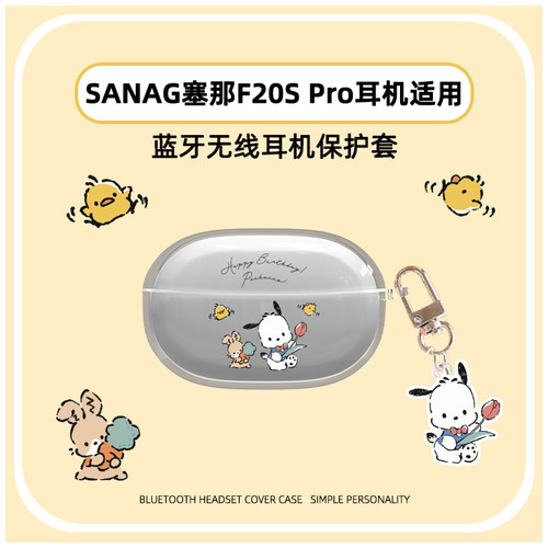 适用塞那F20S Pro蓝牙耳机2025新款保护套sanag塞那F20S Pro保护壳塞纳f20s pro充电仓盒软壳卡通TPU分体软壳