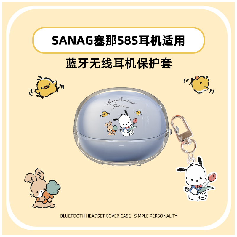 适用塞那s8s耳机保护套