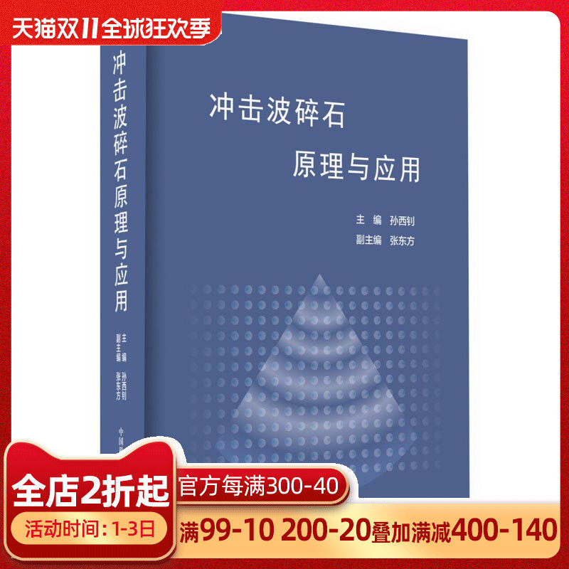 Shockwave Gravel principle application Sun Xizhao Urology clinical Medical Science Medical Science book Urology Medical Science books urolithiasis stone Medical Science treatment application Reference book Clinicalin the Books/Magazine/Newspaper , Medical Health , Medical Other  category - from Buy2taobao.com to provide professional Taobao agent buy service