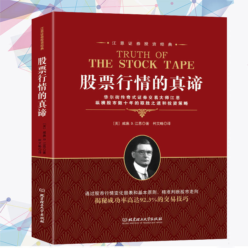 正版 股票行情的真谛江恩理论 江恩华尔街45年 股票入门基础知识 金融期货炒股书籍 新手入门股市趋势技术分析 PK日本蜡烛技术图