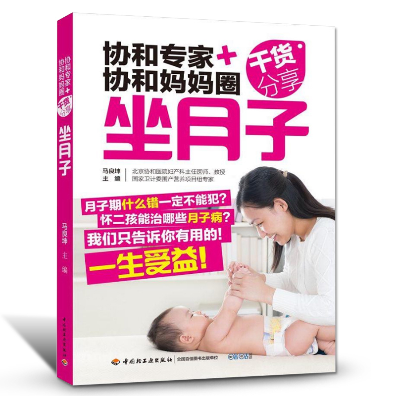 协和专家协和妈妈圈坐月子书籍坐月子一天一页孕妇产后坐月子书金牌月嫂教你坐月子坐月子吃什么坐月子新生儿护理坐月子育儿书