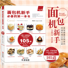 面包机新手必备的第一本书105道面包机料理食谱书籍 面包蛋糕甜品点心肉类海鲜蔬菜汤煲食谱菜谱步骤详解 烘焙食谱书烘培入门教程