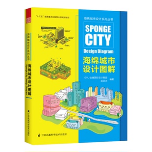 城市 海绵城市设计图解 国际准则与案例解析 GVL怡境国际设计集团闾邱杰 居住区公园道路雨水渗透环境规划设计