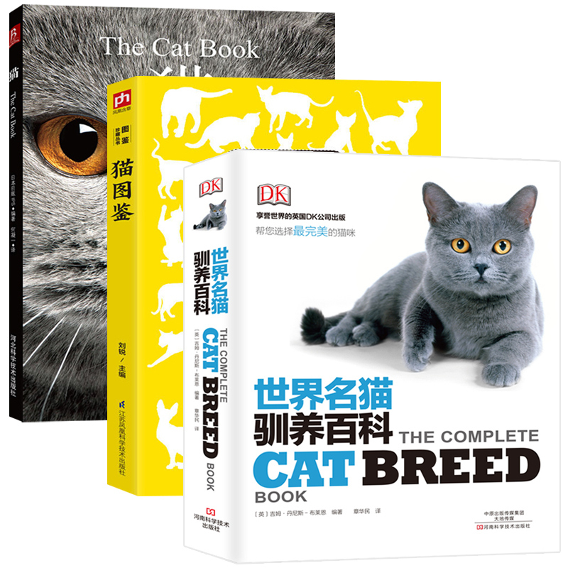 世界名猫驯养百科+猫?#25216;?猫 纯种猫的特征习性猫宠物鉴赏大全猫咪?#25216;?#30334;科书宠物猫饲养书籍养猫书猫咪猫咪养护入门养猫指南