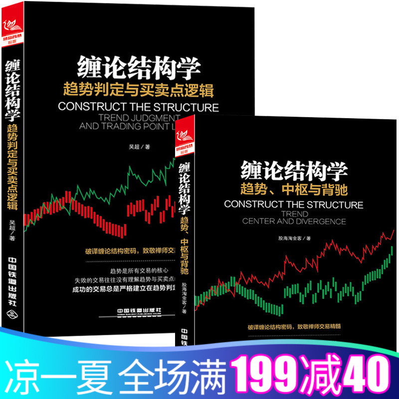 股票书籍2本】 缠论结构学:趋势判定与买卖点逻辑个人理财 股票书籍 缠论结构学:趋势中枢与背驰新手学炒股入门教程书籍趋势交易