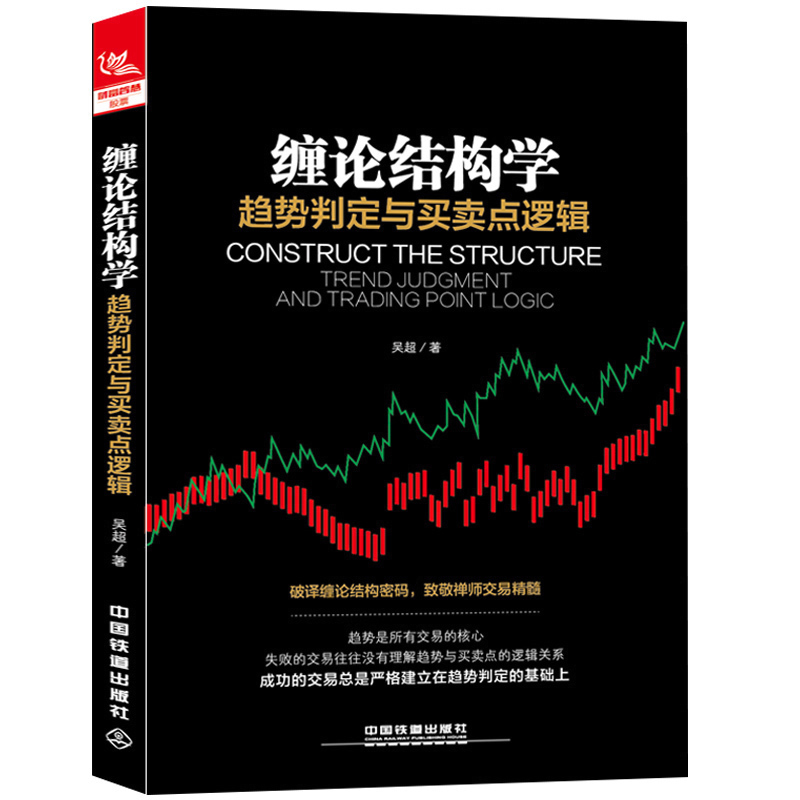 股票书籍 缠论结构学:趋势判定与买卖点逻辑 吴超 缠中说禅缠论技术分析方法趋势判定股市交易策略量化投资股票投资学炒股书籍