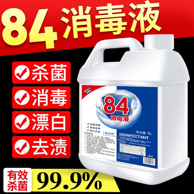 84消毒液消毒水消毒剂酒店马桶地板家用除菌含氯除臭漂白10斤大桶
