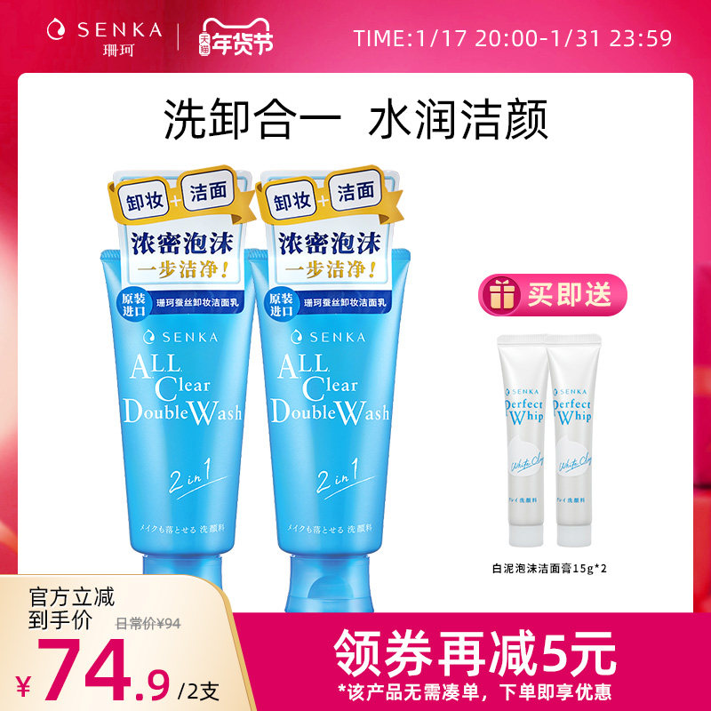 SENKA珊珂洗面奶保湿卸妆洁面膏女温和清洁卸淡妆洗卸合一