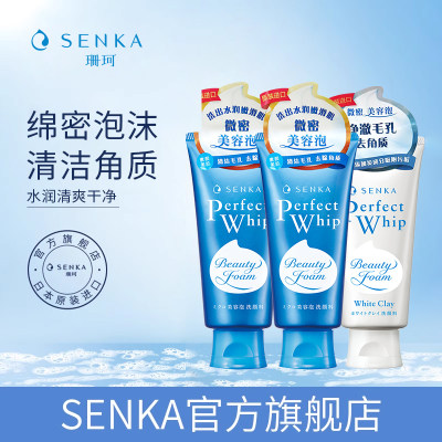 SENKA/珊珂保湿&白泥洁面