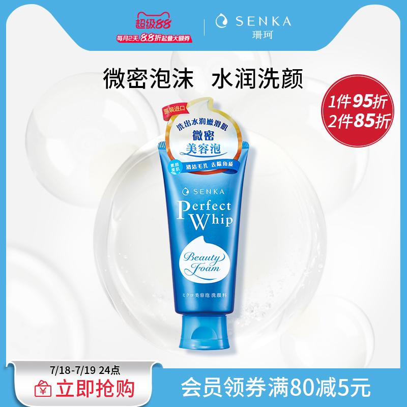 SENKA珊珂洗面奶学生清洁保湿泡沫洁面乳膏男女洗颜专科官方正品