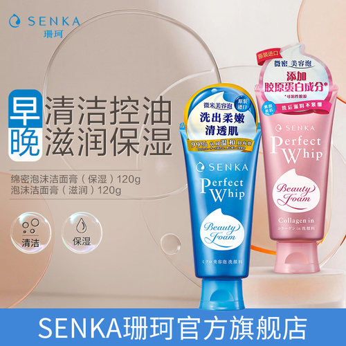 SENKA珊珂保湿&滋润泡沫洁面