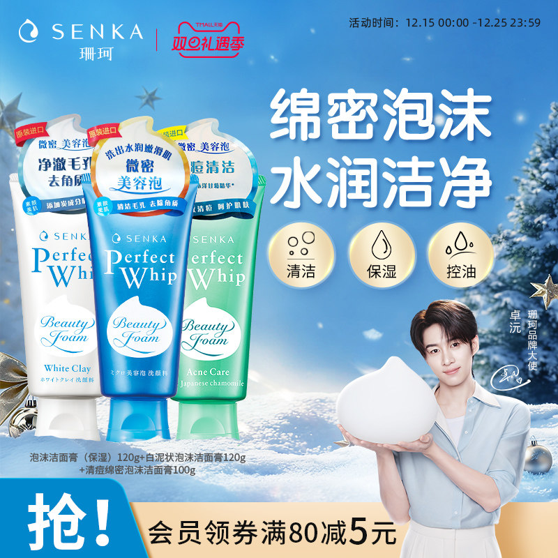 珊珂保湿清洁洗面奶组合