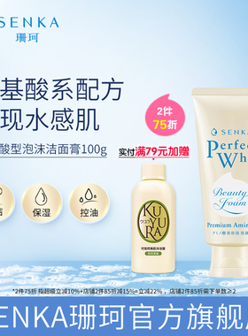 【2件75折】SENKA珊珂氨基酸洗面奶泡沫洁面官方正品