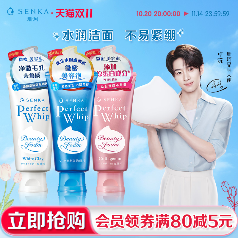 SENKA/珊珂保湿白泥滋润洁面