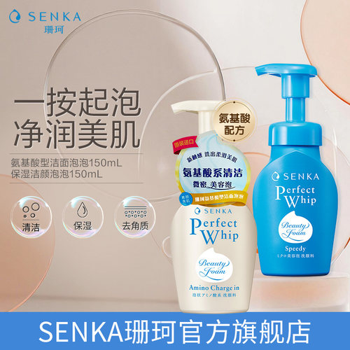 SENKA/珊珂按压泡沫洁面+氨基酸